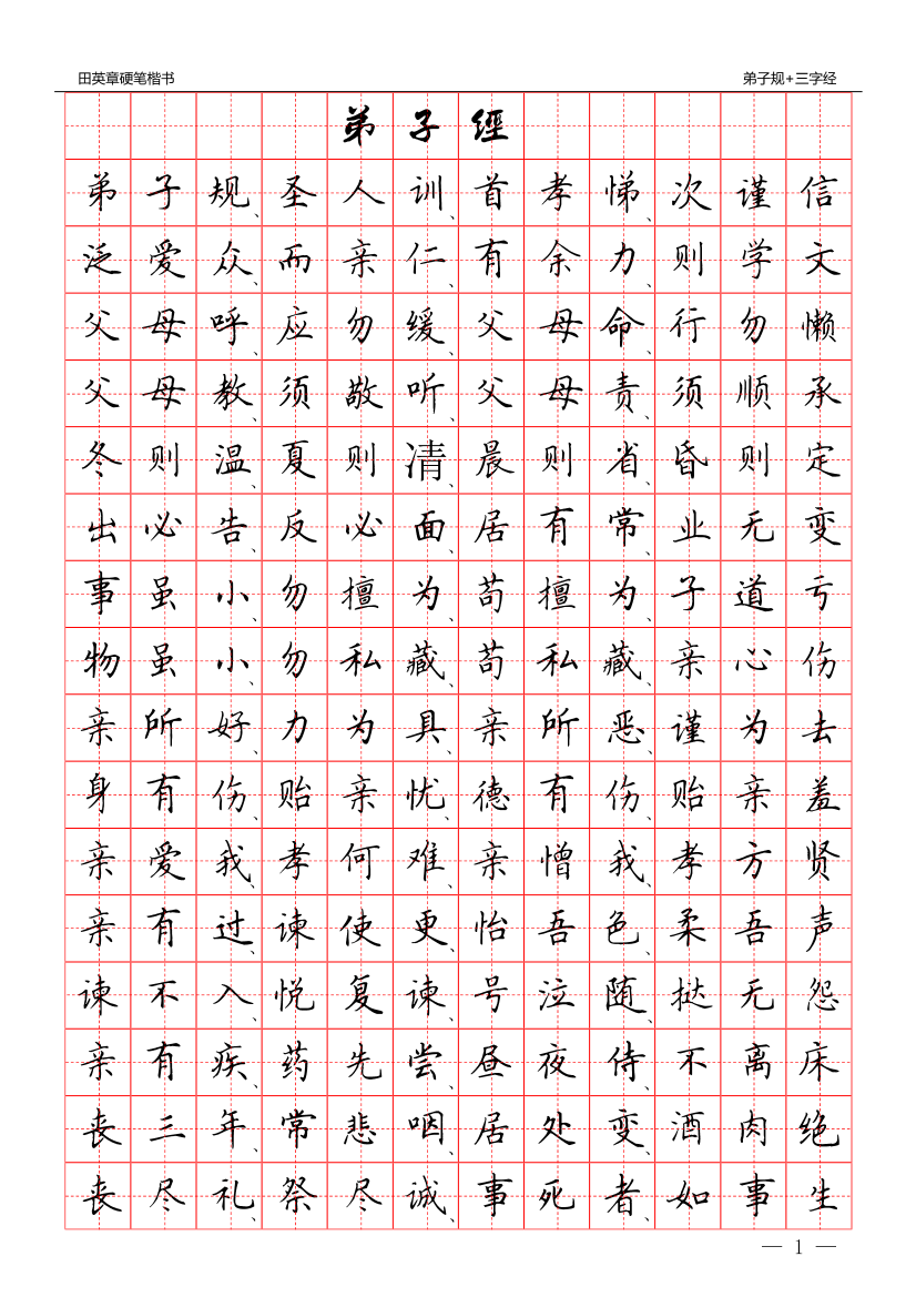 57 硬笔楷书：三字经 弟子规57 硬笔楷书：三字经 弟子规_1.png